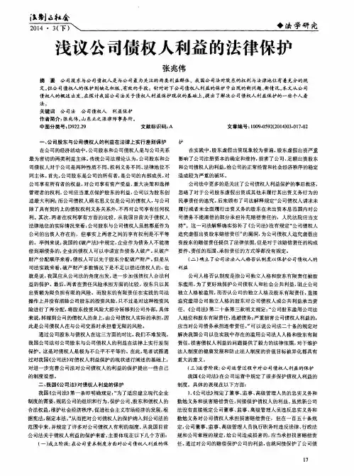 浅议公司债权人利益的法律保护