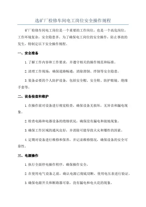 选矿厂检修车间电工岗位安全操作规程