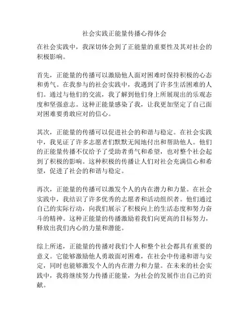 社会实践正能量传播心得体会