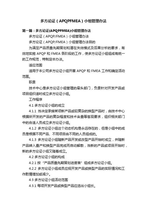 多方论证（APQPFMEA）小组管理办法
