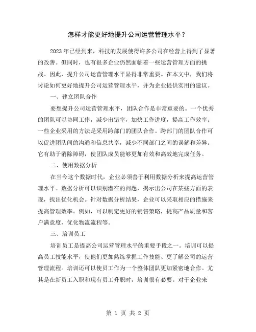 怎样才能更好地提升公司运营管理水平？