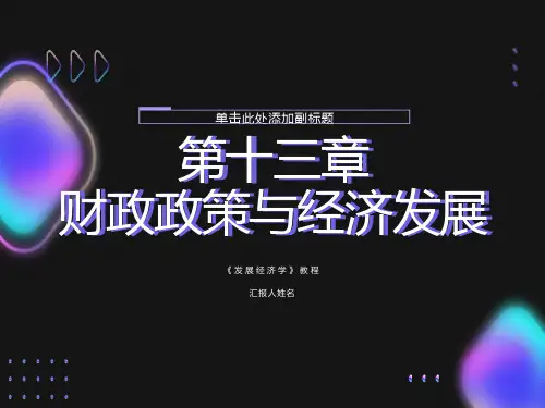 发展经济学第十三章