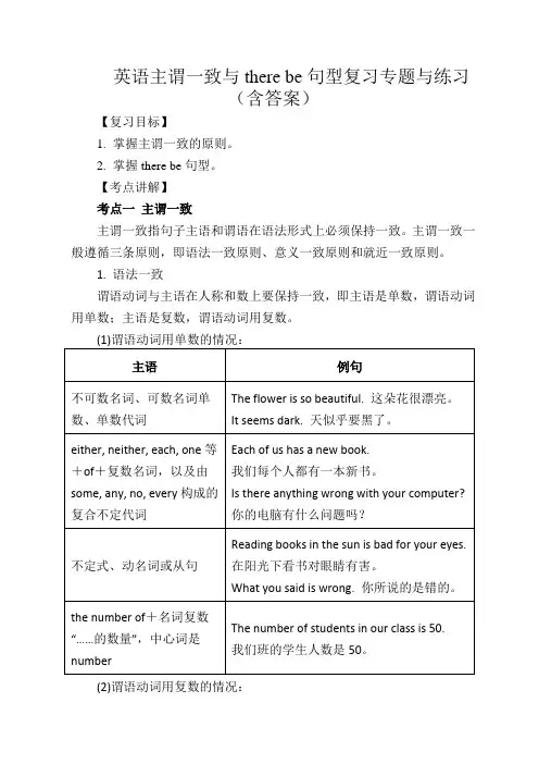 英语主谓一致与there be句型复习专题与练习(含答案)