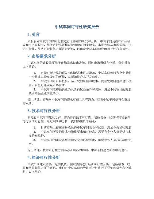 中试车间可行性研究报告