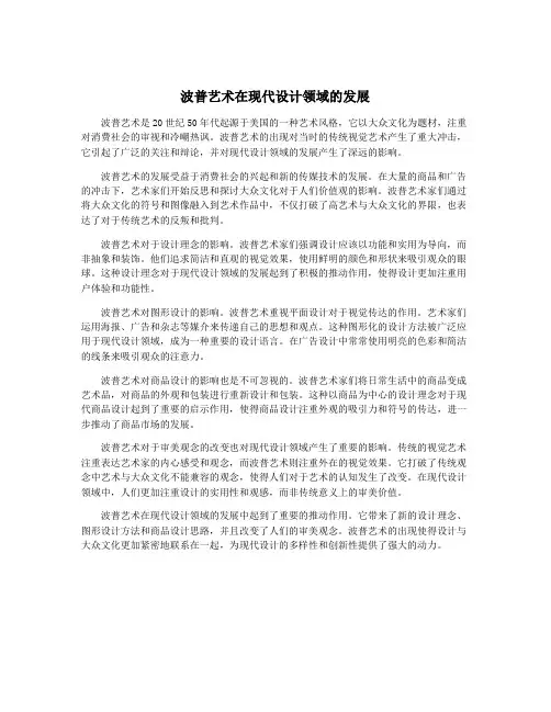 波普艺术在现代设计领域的发展