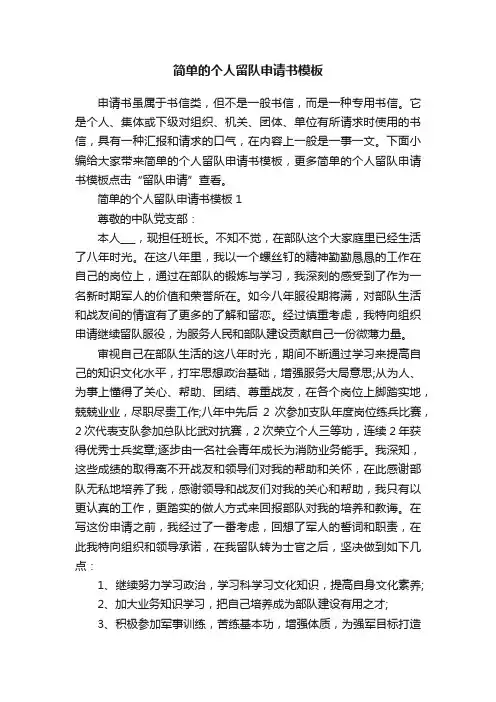 简单的个人留队申请书模板