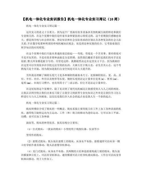【机电一体化专业实训报告】机电一体化专业实习周记(10周)