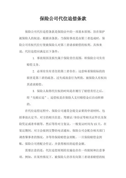 保险公司代位追偿条款