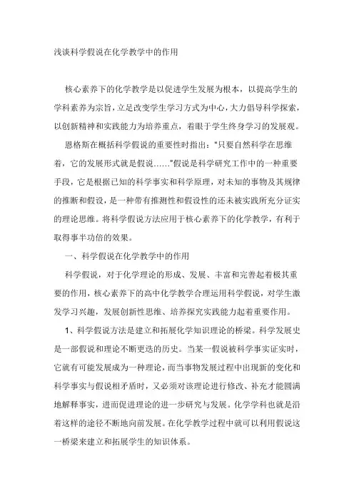 浅谈科学假说在化学教学中的作用