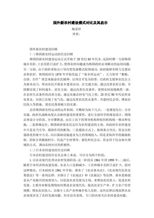 国外新农村建设模式对比及其启示