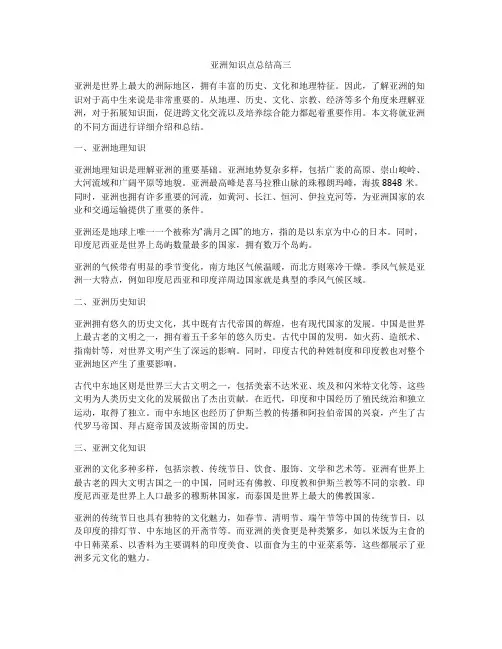 亚洲知识点总结高三