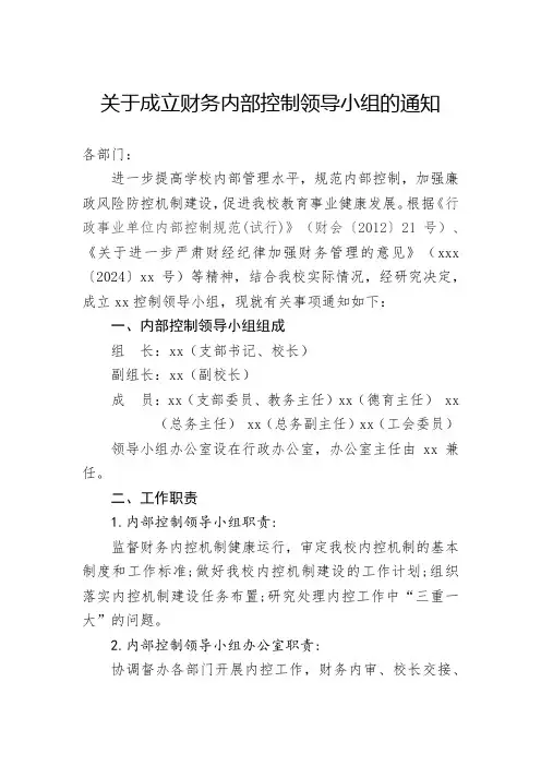 关于成立内控领导小组的通知