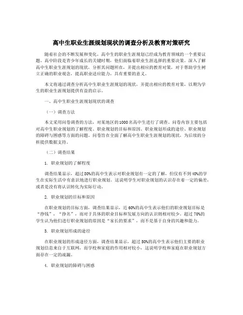 高中生职业生涯规划现状的调查分析及教育对策研究