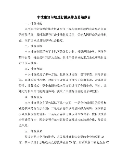 非法集资问题进行摸底排查总结报告