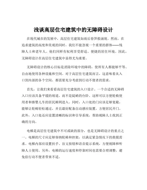 浅谈高层住宅建筑中的无障碍设计
