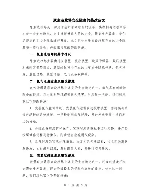 尿素造粒塔安全隐患的整改范文