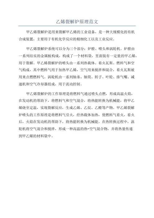 乙烯裂解炉原理范文
