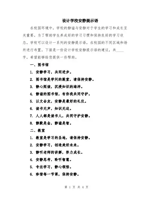 设计学校安静提示语