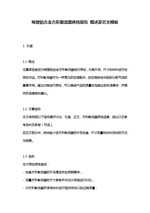 喷塑铝合金方形散流器质检报告_概述及范文模板