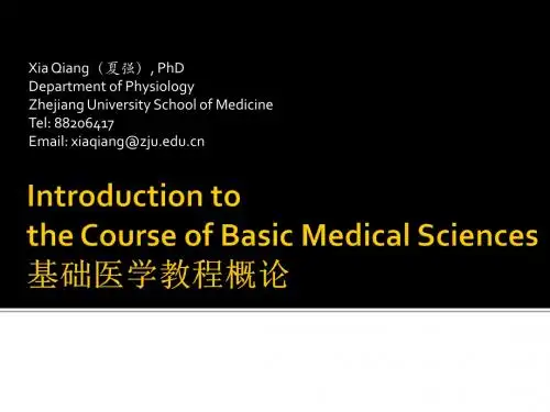 基础医学教程概述-浙江大学教学信息化平台