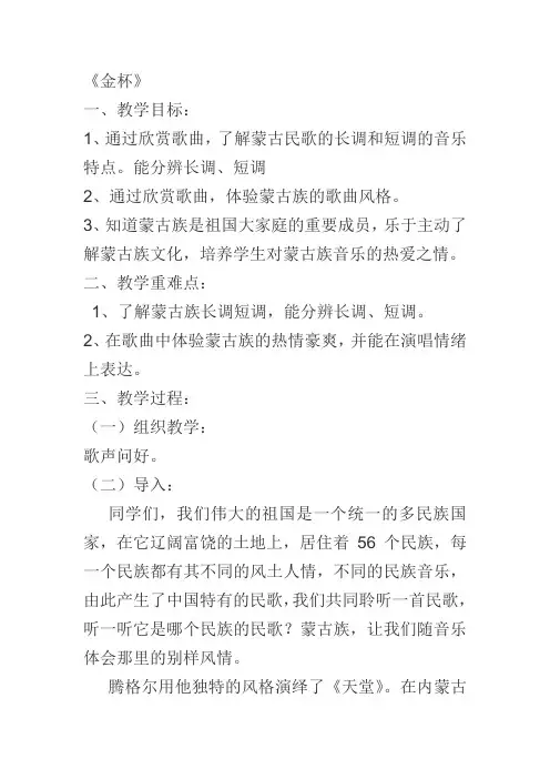 人教新课标六年级上册音乐《金杯》教案