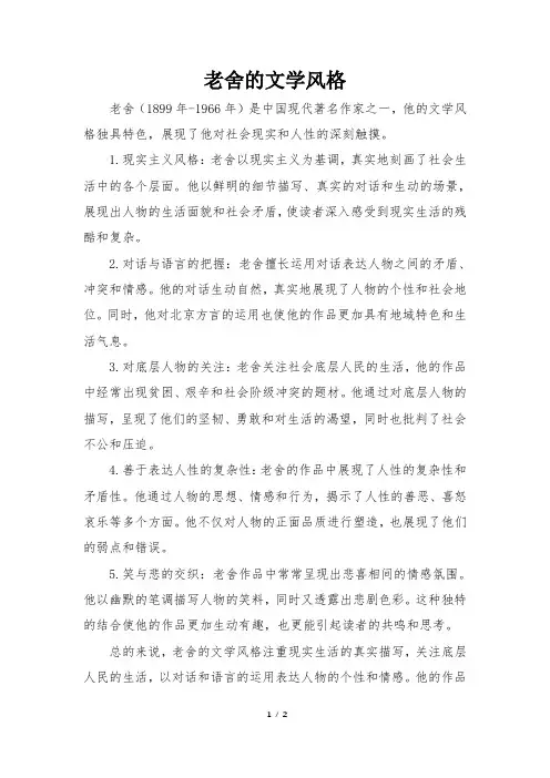 老舍的文学风格