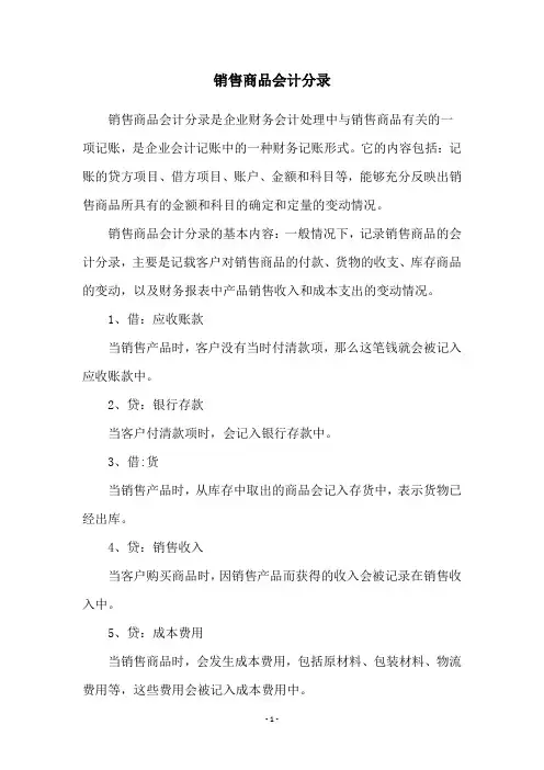 销售商品会计分录