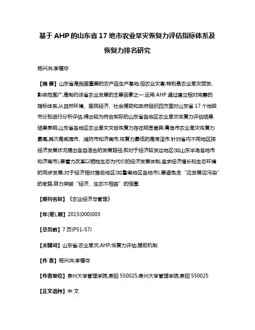 基于AHP的山东省17地市农业旱灾恢复力评估指标体系及恢复力排名研究