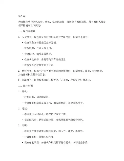 自动印刷机操作规程(3篇)