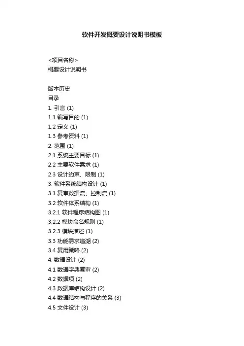软件开发概要设计说明书模板
