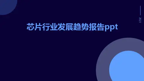 芯片行业发展趋势报告PPT