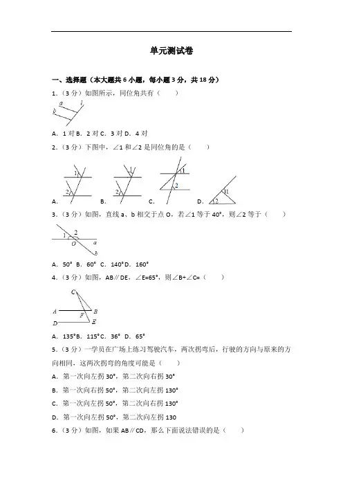 人教版初中七年级下册数学第五章单元测试卷(1)(附答案解析)