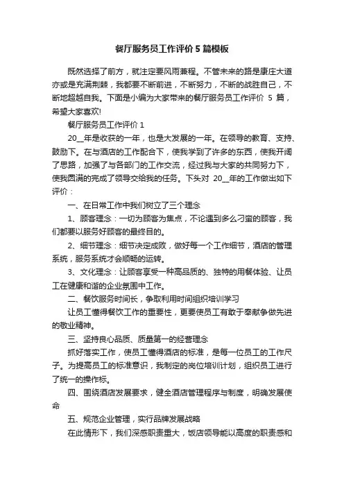 餐厅服务员工作评价5篇模板