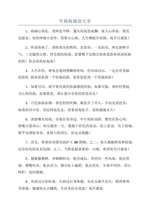 生病祝福语大全