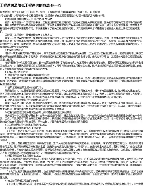工程造价及降低工程造价的方法 孙一心