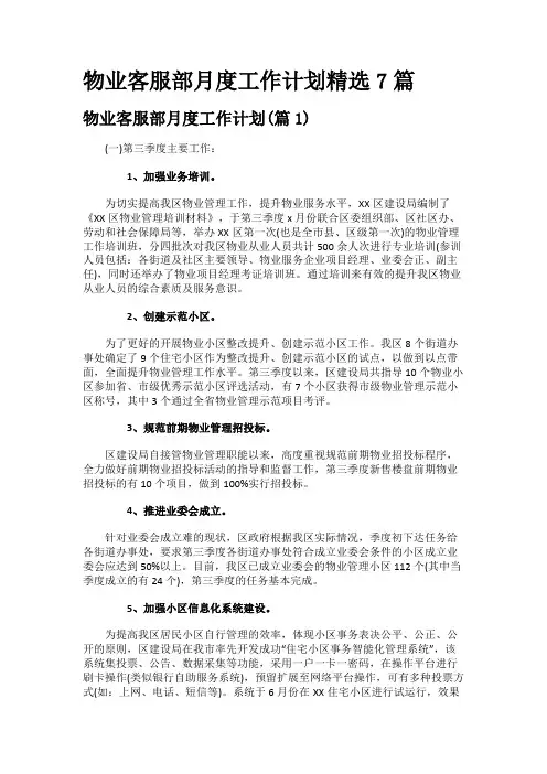 物业客服部月度工作计划精选7篇