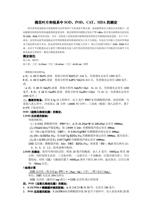 SOD、POD、CAT、MDA和可溶性蛋白的测定方法