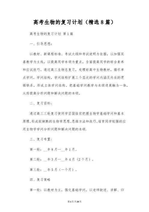高考生物的复习计划(8篇)