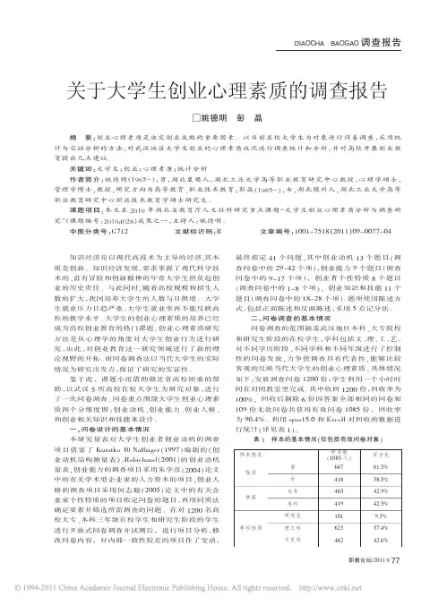 关于大学生创业心理素质的调查报告