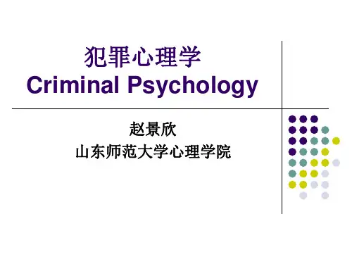 犯罪心理学第一章