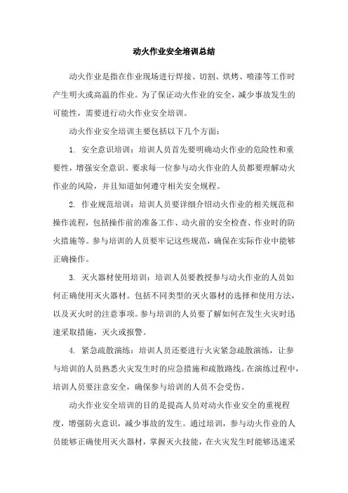 动火作业安全培训总结