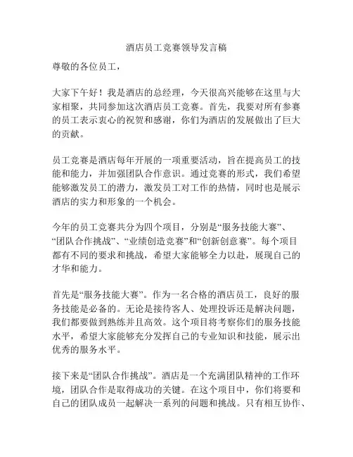 酒店员工竞赛领导发言稿