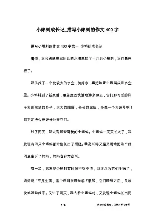 小蝌蚪成长记_描写小蝌蚪的作文400字
