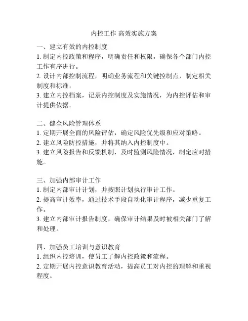 内控工作 高效实施方案