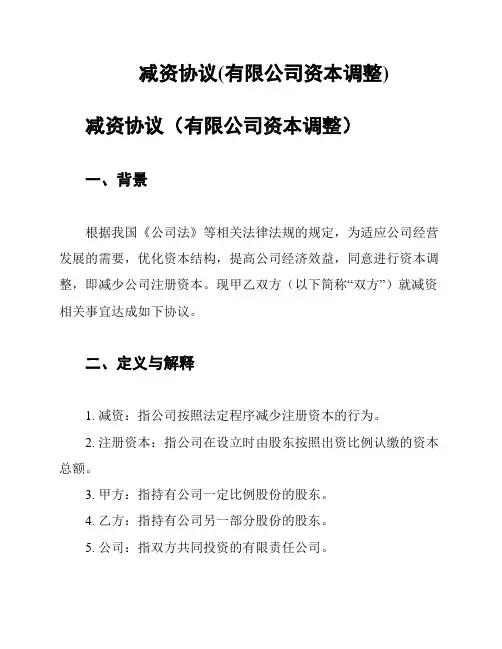 减资协议(有限公司资本调整)