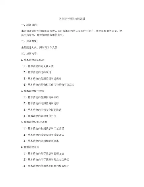 医院基本药物培训计划