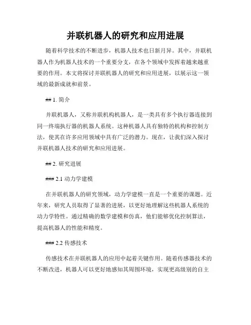 并联机器人的研究和应用进展