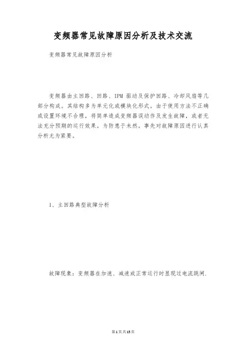 变频器常见故障原因分析及技术交流