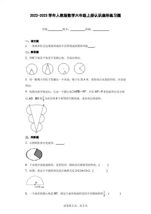 2022-2023学年人教版数学六年级上册认识扇形练习题(含解析)