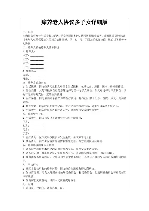 赡养老人协议多子女详细版